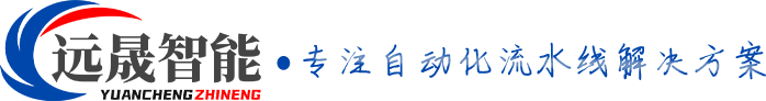 东莞市远晟智能设备有限公司
